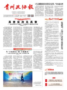 贵州政协报期刊